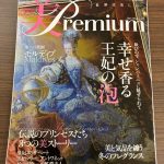 シャンパーニュ・ロスト 雑誌掲載のお知らせ【美Premium No.47】
